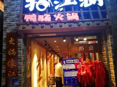 门面-王婆乔鲜鱼自助火锅(蜀汉路店)