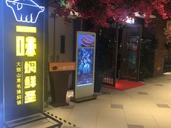 门面-猪啊牛呀羊啊铜盘烤肉(正大广场店)