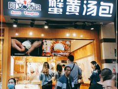 门面-阿文汤包蟹黄汤包(豫园商城店)
