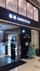 -崇尚GAVIN STYLE臻选