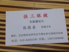 名片-张三眼镜(知春路店)