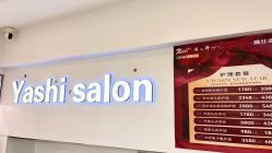 -雅仕 HAIR SALON 美发沙龙