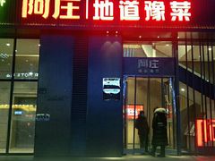 门面-阿庄新豫菜(航海东路店)