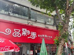 -一品飘香米线(一中总店)