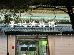 -李记清真馆(打钉巷店)
