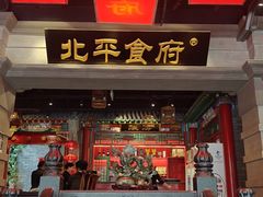 -北平食府.北京烤鸭(亦庄店)