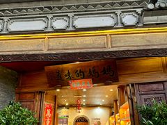 -妈妈的味道(和顺古镇店)