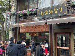 -南塘油赞子(南塘店)