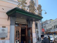 -老鼎丰(靖宇街总店)