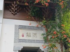 -鲤院·新中式美学·庭院餐厅(夫子庙店)