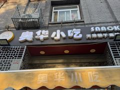 -奥华餐厅·老张记(台基厂店)