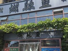-煳辣鱼(新抚路店)