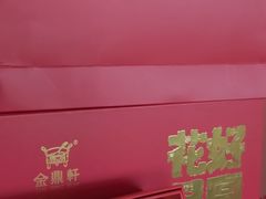 -金鼎轩(鸟巢北辰荟店)