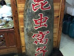 -昆虫窝子·特色云南菜(拓东路总店)