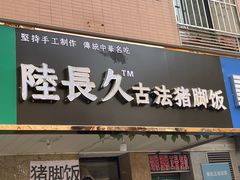 门面-陆长玖古法猪脚饭(玄风桥店)