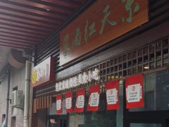 门面-京天红酒家(虎坊路店)