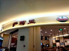 -萨莉亚意式餐厅(彩悦城店)
