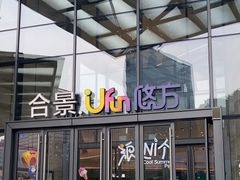 -合景·悠方(成都店)