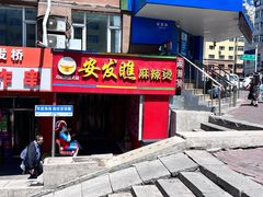-安发瞧麻辣烫(总店)