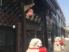 -孙家面馆(小康城店)
