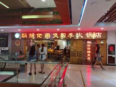 门面-胡须佬鸡煲四季火锅店(石厦西村直营店)