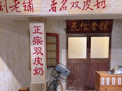 -民信老铺(双皮奶博物馆店)