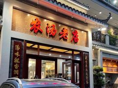 -农汤老店(顺联公园里店)