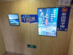-老边饺子馆(东单店)