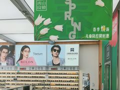 -青山良镜(中国丹阳国际眼镜城店)
