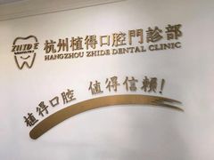 -杭州植得口腔