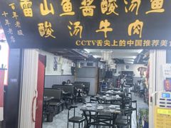 -雷山鱼酱酸汤鱼·酸汤牛肉(花果园T1区店)