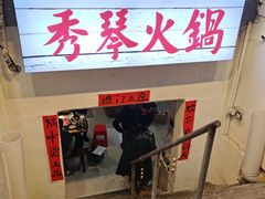 -仪表厂火锅(总店)