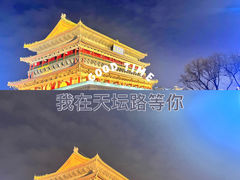-西安鼓楼