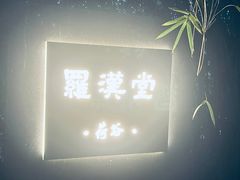 -罗汉堂·荷谷(礼智路店)