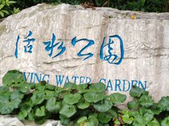 -成都市活水公园