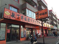 敏丁拌饭馆(中街路店)-敏丁拌饭(中街总店)