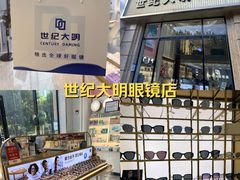 -世纪大明眼镜·林德伯格·蔡司官方授权店(武昌旗舰店)