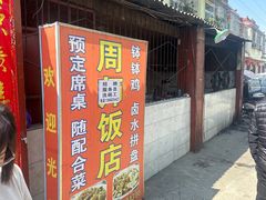 -周师饭店
