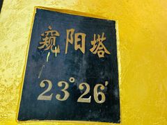 -墨江北回归线标志园