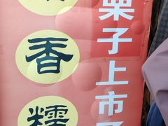 -王老头炒货(天坛东路店)