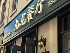 -九龙餐厅(大沽路店)
