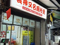 -食神又名厕所兔