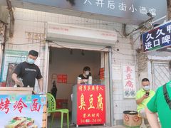 门面-无声臭豆腐(大井1号店)