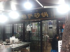门面-清真·穆萨砂锅(大皮院店)