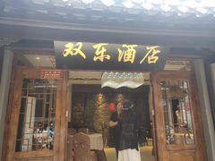 门面-双东酒店(东关街店)