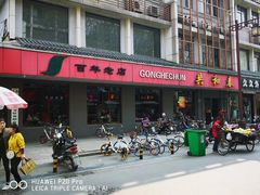 门面-共和春(甘泉路店)