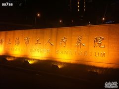 -上海美兆健康医疗体检中心(古北店)