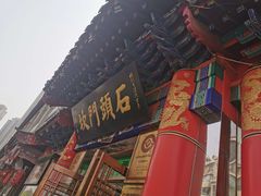 门面-石头门坎