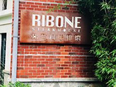 门面-弗兰克牛排西餐厅Ribone steak house(柠檬花园店)