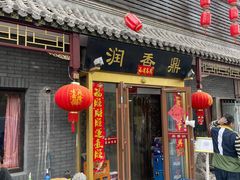 门面-鼎香润(德胜门内店)